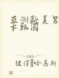 亚洲欧美另类日本韩国