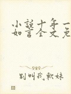 小说十年一品温如言全文免费阅读