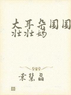 大耳朵图图里的壮壮妈封面