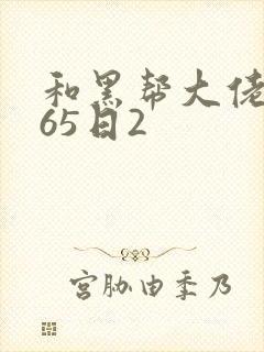 和黑帮大佬的365日2