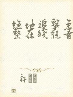 绝地追击免费完整在线观看国语高清