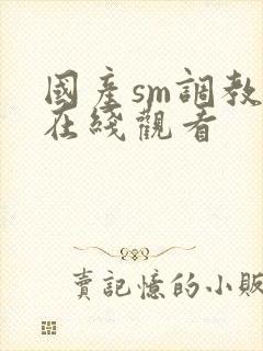 国产sm调教片在线观看