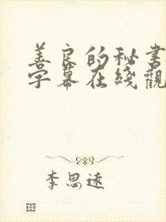 善良的秘书中文字幕在线观看