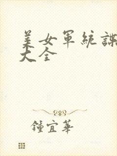 美女军统谍战片大全