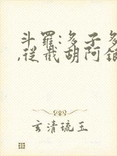 斗罗:多子多福,从截胡阿银开始封面