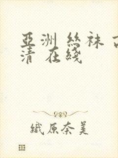 亚洲 丝袜 高清 在线