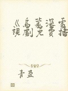 《乌蒙深处》电视剧免费播放全集封面