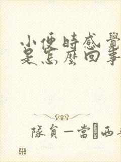 小便时感觉肾疼是怎么回事