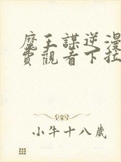 魔王谋逆漫画免费观看下拉式漫