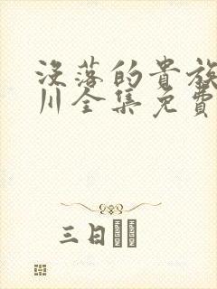 没落的贵族琉璃川全集免费