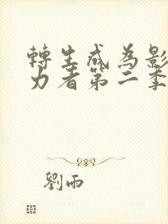 转生成为影之实力者第二季封面