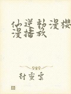 仙逆动漫樱花动漫播放封面
