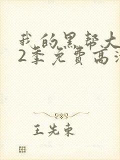 我的黑帮大佬第2季免费高清