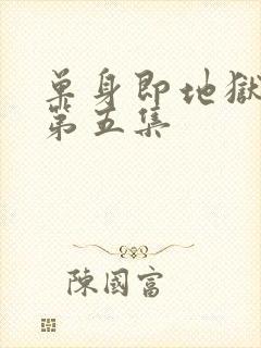 单身即地狱 5第五集