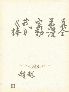 《我家弟真的很棒》动漫全