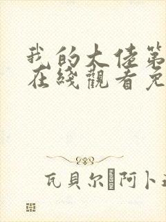 我的大佬第一季在线观看免费