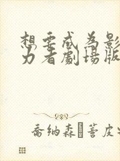 想要成为影之实力者剧场版 残响篇