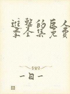 进击的巨人第四季全集免费观看