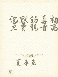 沉默的真相全集免费观看高清