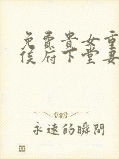免费贵女重生:侯府下堂妻