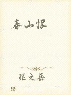 春山恨