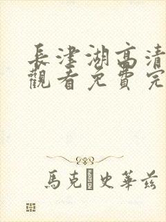 长津湖高清在线观看免费完整版