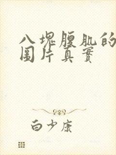 八块腹肌的男生图片真实