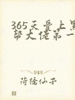 365天爱上黑帮大佬第一季