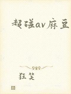 超碰av麻豆封面