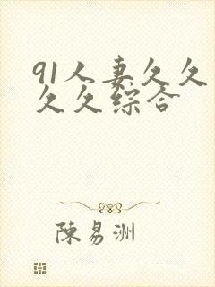 91人妻久久久久久综合封面