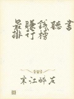 最赚钱听书软件排行榜