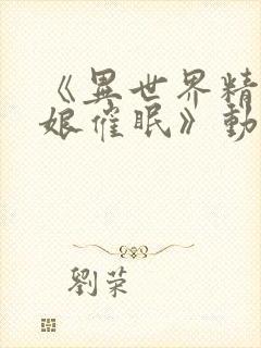 《异世界精灵母娘催眠》动漫免费观看