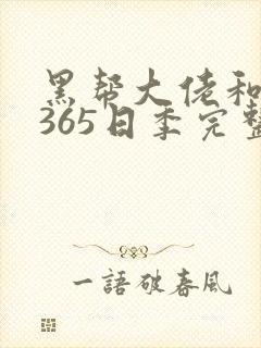黑帮大佬和我的365日季完整版3
