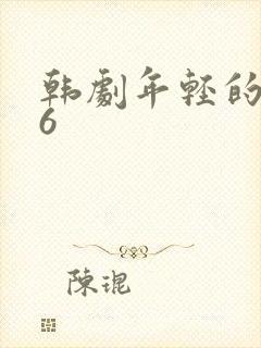 韩剧年轻的母亲6封面