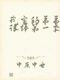 我家的弟弟真的很棒第一季动漫在线