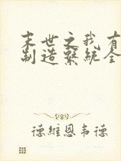 末世之我有丧尸制造系统全文阅读小说