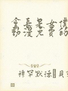 会长是女仆大人动漫免费的全集
