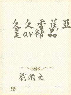 久久香蕉亚洲欧美av精品