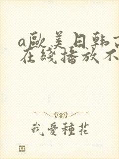 a欧美日韩高清在线播放不卡