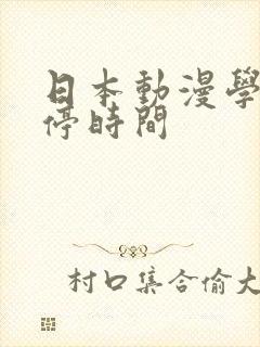 日本动漫学院暂停时间封面