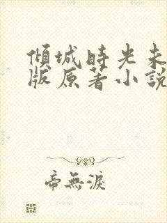 倾城时光未删减版原著小说叫什么
