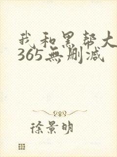 我和黑帮大佬的365无删减