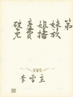 破产姐妹第一季免费播放封面