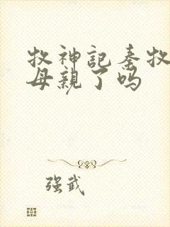 牧神记秦牧找到母亲了吗