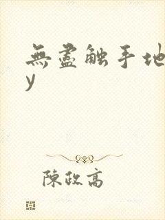 无尽触手地狱by