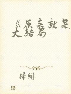 《原来就是你》大结局