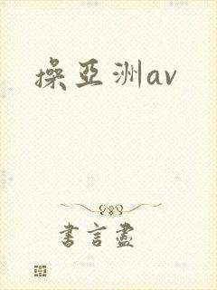 操亚洲av
