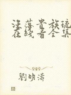 没落贵族琉璃川在线看全集封面