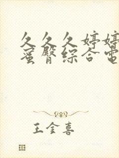 久久久婷婷亚洲蜜臀综合电影九九