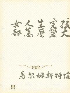 女人生完孩子胸部怎么变大怎么办封面